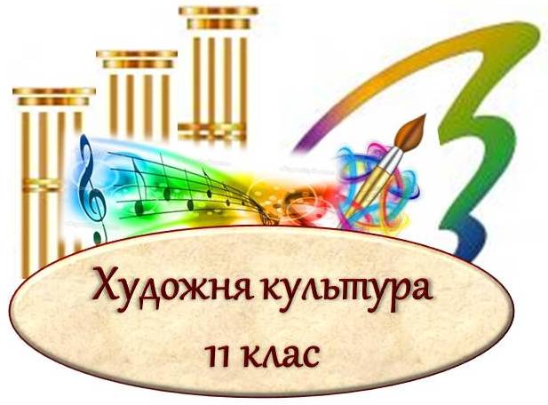 конспект уроку художня культура народна професйна взамодя конспект уроку художня культура народна професйна взамодя